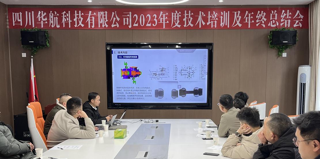 四川华航科技有限公司2023年度技术培训及年终总结会